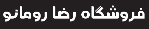 رضا رومانو