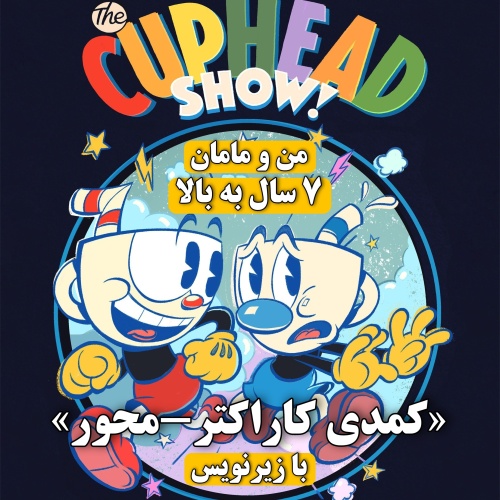 فلش کمدی کاپهدشو The cuphead show! فصل یک زیرنویس انگلیسی