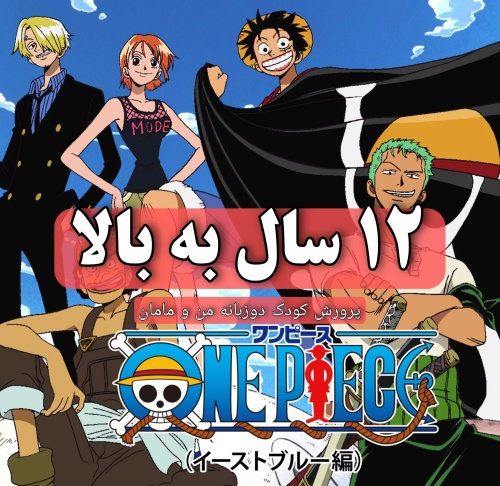 فلش انیمه معروف وان پیس One Piece انگلیسی