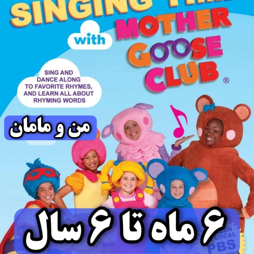 دی وی دی مادرگوس کلاب جدید 308 قسمتی Mother Goose Club دی وی دی