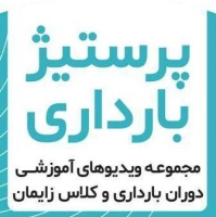 ویدیوهای دوران بارداری و کلاس زایمان پرستیژ بارداری