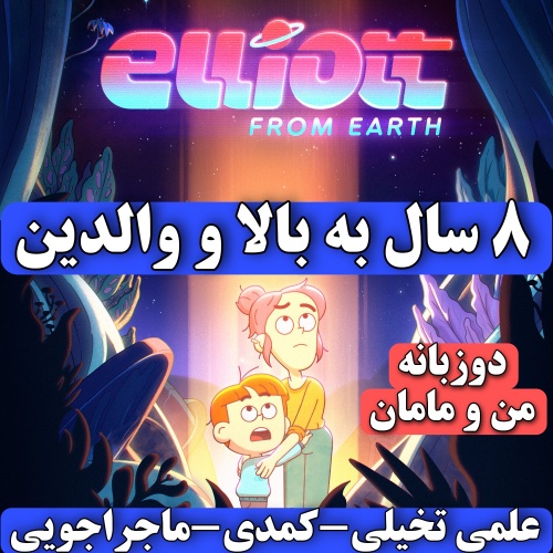 فلش الیت فرام ارت Elliott from Earth فصل یک