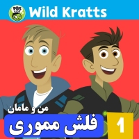 فلش وایلدکرت Wild Kratts یک