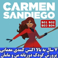 فلش کارمن ساندیگو فصل یک تا چهار Carmen Sandiego زیرنویس انگلیسی