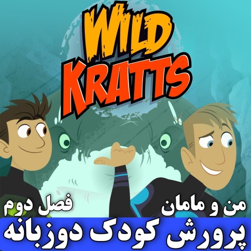 فلش وایلدکرت Wild Kratts دو