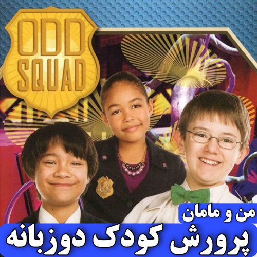 فلش آدسکوآد دو کمدی آموزشی اکشن ODD SQUAD