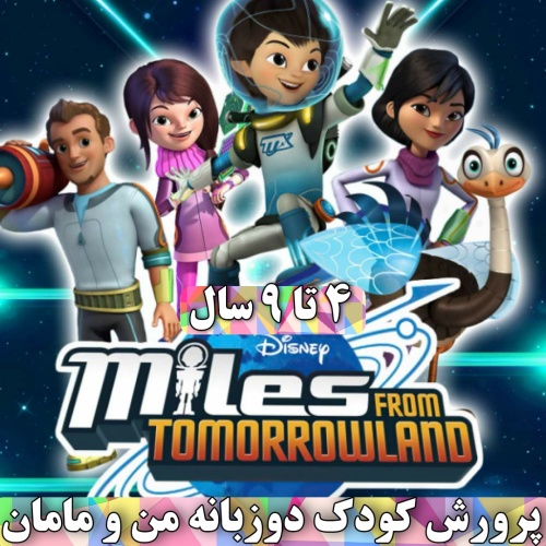 فلش مایلز خانواده ایی در فضا Miles from Tomorrowland