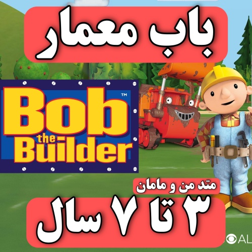 دی وی دی باب معمار - Bob The Bob the Builder