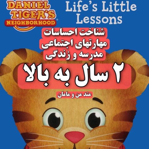 دی وی دی دنیل تایگر درسهای کوچک زندگی Daniel Tiger's Neighborhood