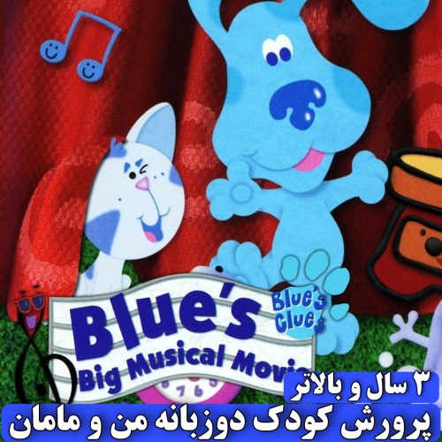 دی وی دی سینمایی موزیکال ردپای آبی - Blues Big Musical Movie