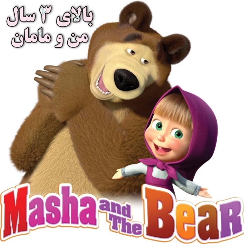 دی وی دی ماشا و میشا انگلیسی Masha and the Bear