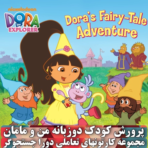 دی وی دی دورا Dora The Explorer 2 همراه هدیه