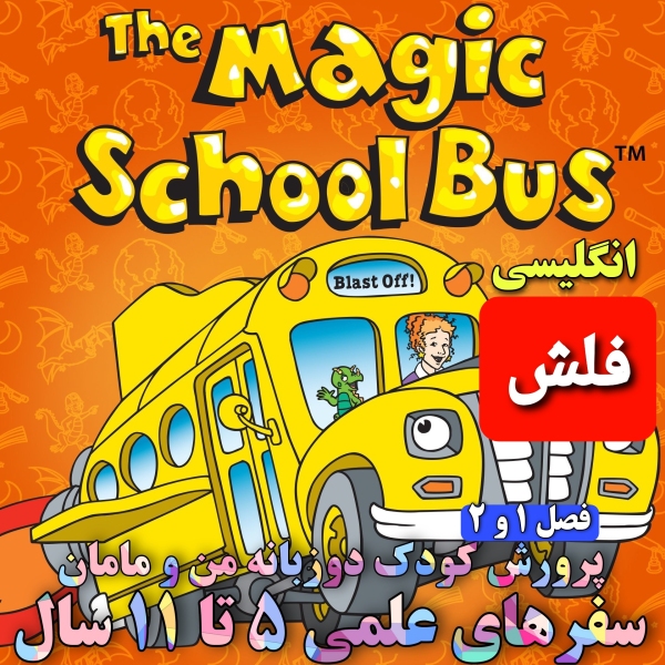 فلش سفرهای علمی به زبان انگلیسی The Magic School Bus