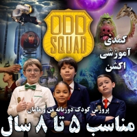 فلش آدسکوآد یک کمدی آموزشی اکشن ODD SQUAD