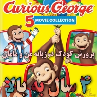 فلش جرج کنجکاو Curious George پنج فیلم بلند