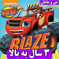 دی وی دی فصل اول DVD مجموعه ماشینی بلیز Blaze and the Monster Machines