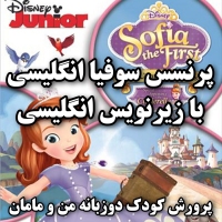 دی وی دی پرنسس سوفیا یک Sofia the First انیمیشن با زیرنویس انگلیسی