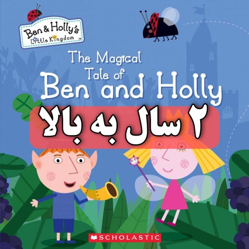 دی وی دی بن اند هالی dvd Ben & Hollys Little Kingdom