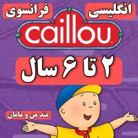 دی وی دی خانواده کایو Caillou dvd کارتون های فرانسوی و انگلیسی