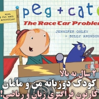 دی وی دی زبان و ریاضی Peg + Cat