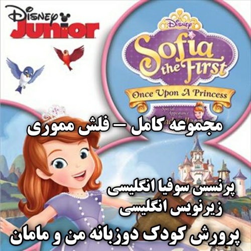 فلش پرنسس سوفیا کامل Sofia the First