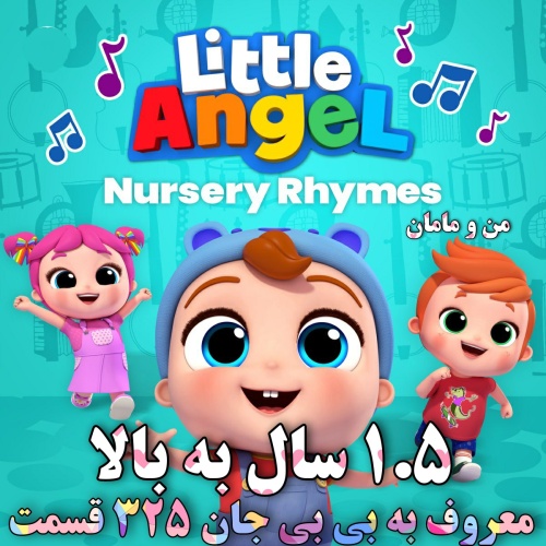 فلش لیتل انجل Little Angel فرشته کوچک