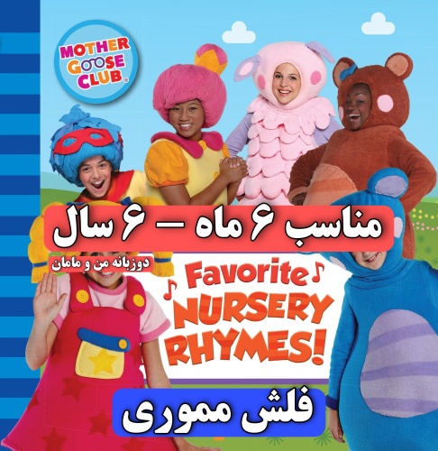 فلش مادرگوس کلاب جدید، 308 قسمت Mother goose Club