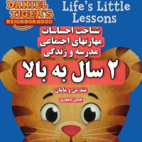 فلش مموری دنیل ببره 60 قسمت 26 ساعت Daniel Tiger's Neighborhood