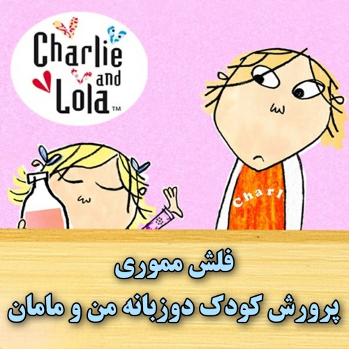 فلش ماجراهای چارلی و لولا خواهر برادری Charlie And Lola