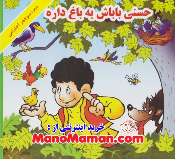 حسنی باباش یه باغ داره