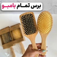 برس چوبی تمام بامبو باکیفیت عالی