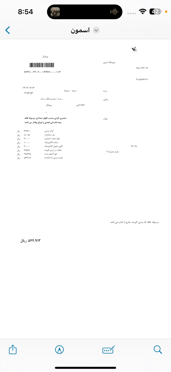 رسید مرسولات پستی ارسال شده