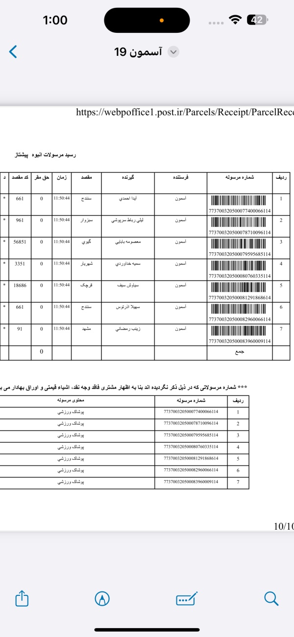 رسید مرسولات پستی ارسال شده