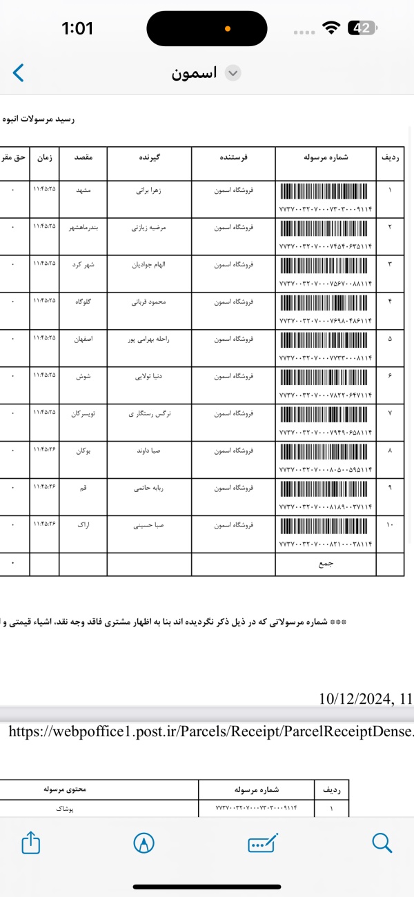 رسید مرسولات پستی ارسال شده