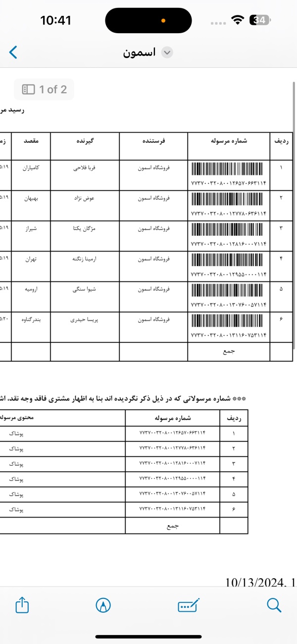 رسید مرسولات پستی ارسال شده