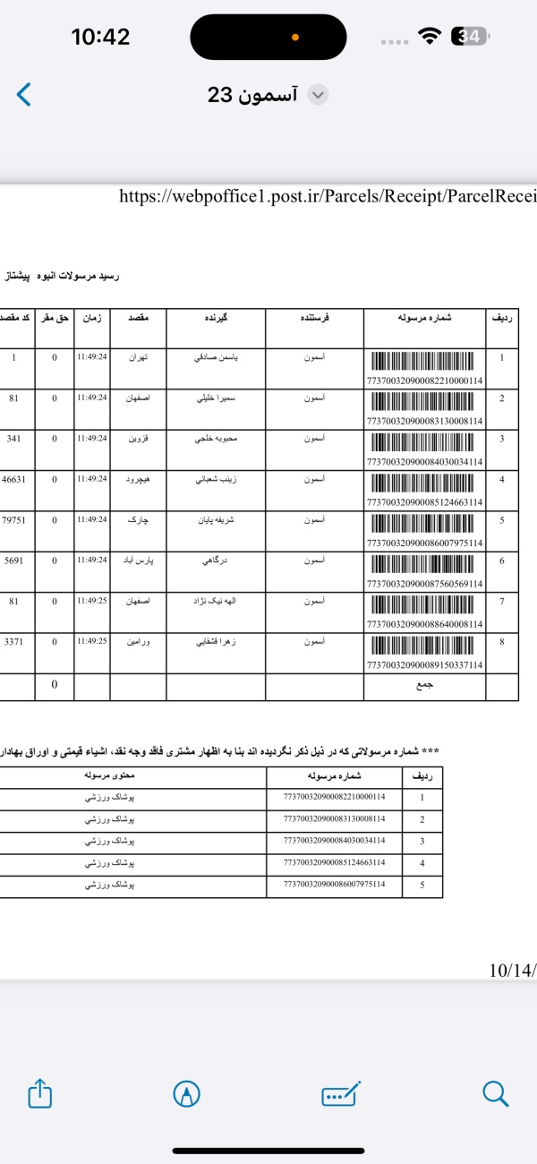 رسید مرسولات پستی ارسال شده