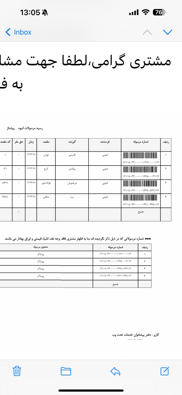 رسید مرسولات پستی ارسال شده