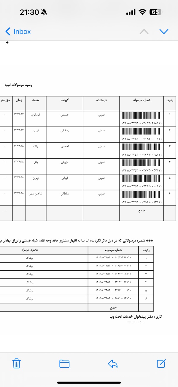 رسید مرسولات پستی ارسال شده